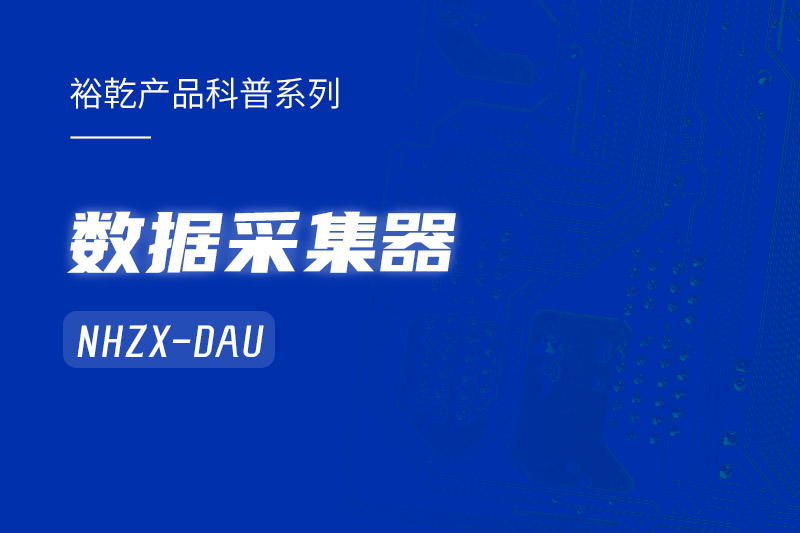 是谁还不知道数据采集器NHZX-DAU的各项特点和优势？
